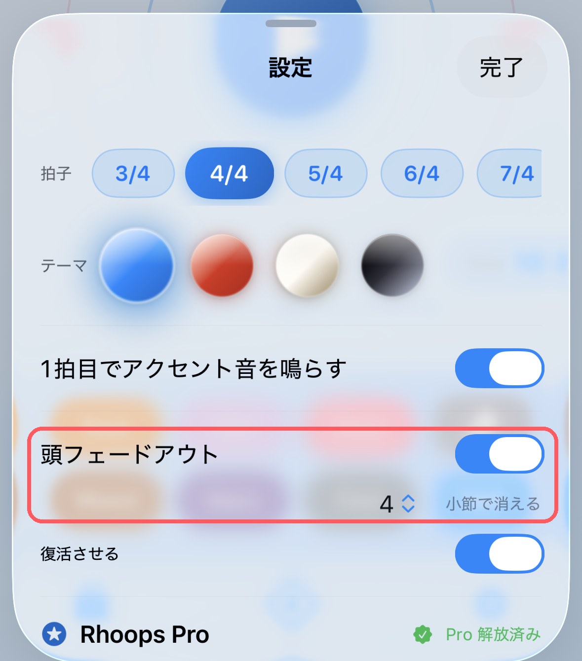 Rhoops の設定画面。「頭フェードアウト」をオンにしたところ(赤枠部分)