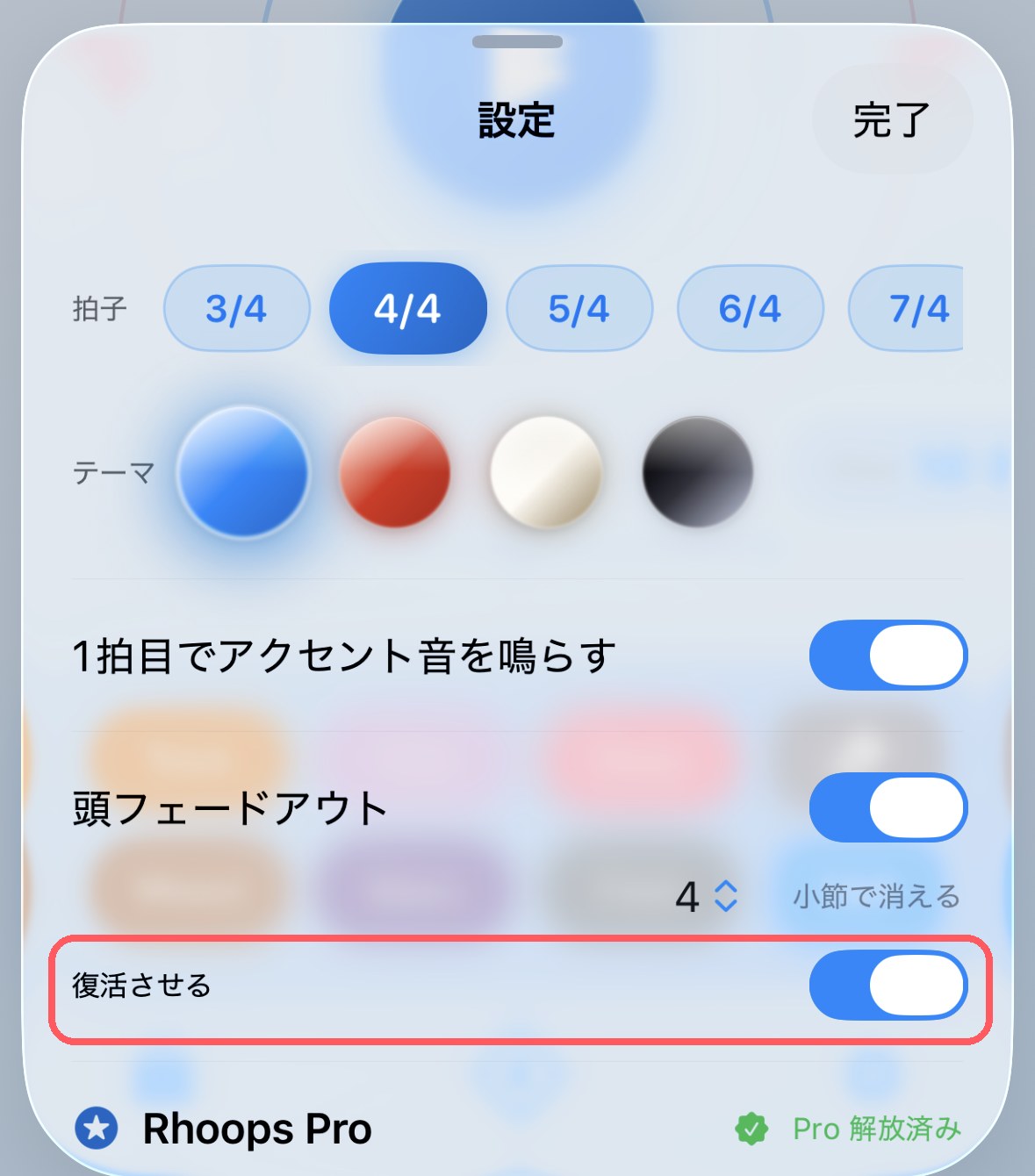 Rhoops の設定画面。「復活させる」をオンにしたところ(赤枠部分)